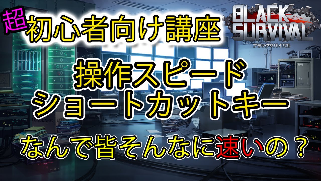 【ブラサバ】超初心者向け講座 #1：操作スピードの話【Black Survival】