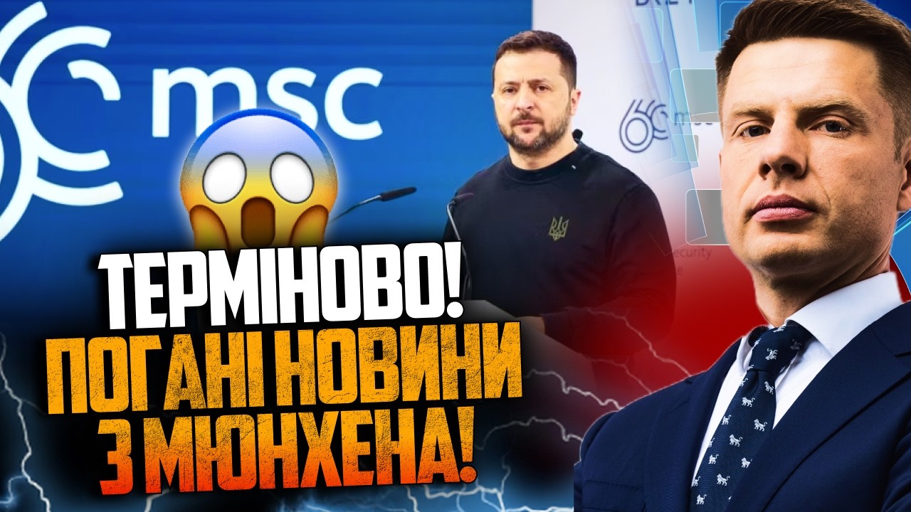 ⚡️Жесткий сюрприз в Мюнхене! Зеленский в ауте! Наша делегация в шоке! Что произошло? / ГОНЧАРЕНКО