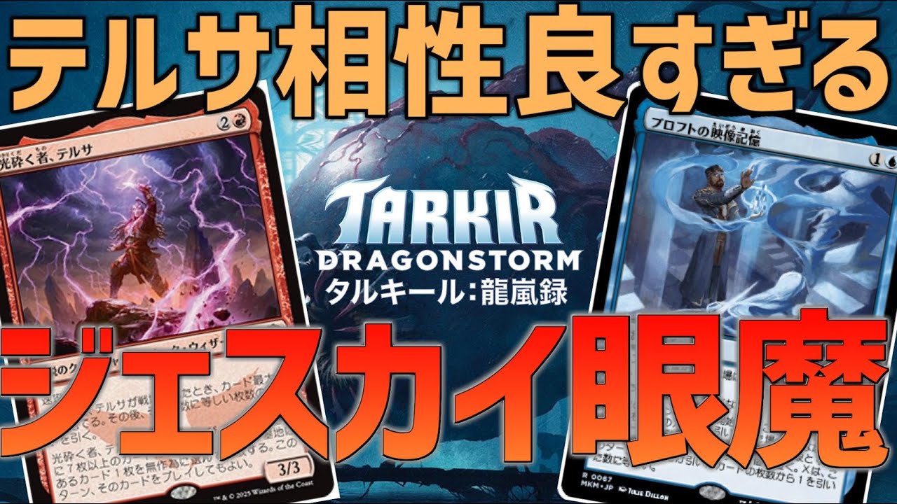 【MTGアリーナ：スタンダード】テルサリアニがぶっ飛んだ強さ！映像記憶が強すぎるジェスカイ眼魔！【タルキール龍嵐録】