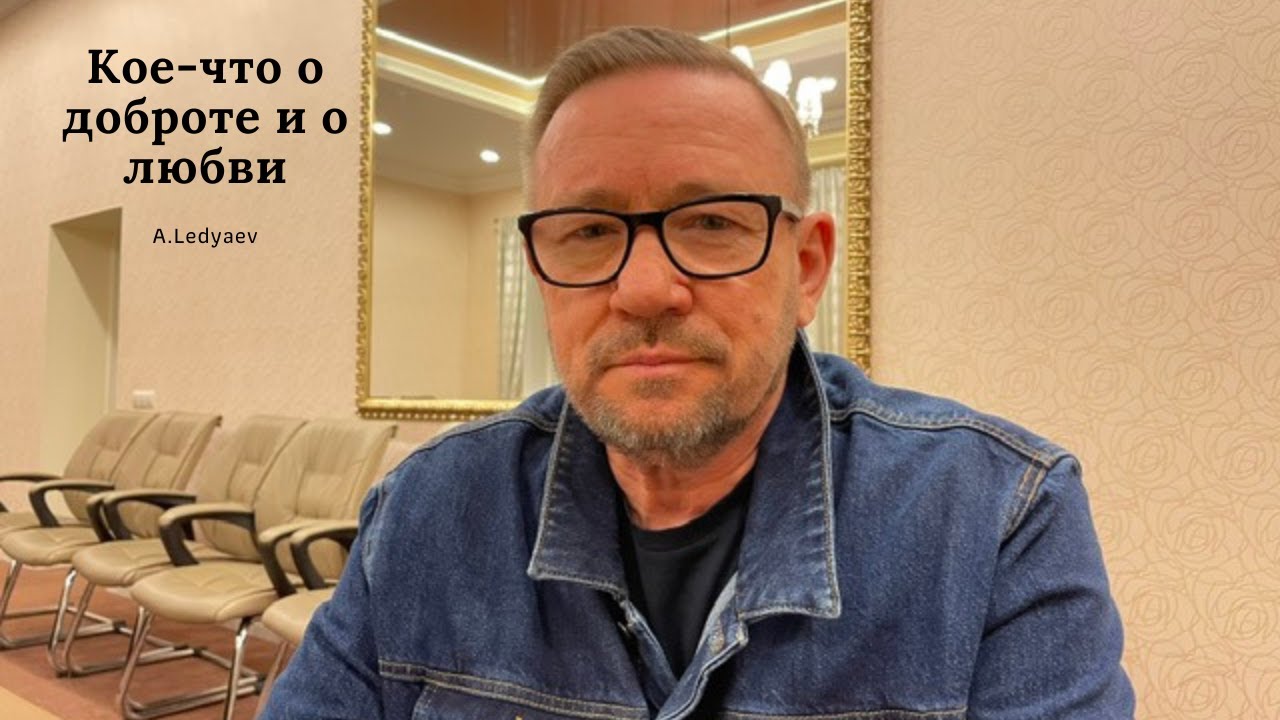 Кое-что о доброте и о любви  (Алексей Ледяев), 17.02.21.