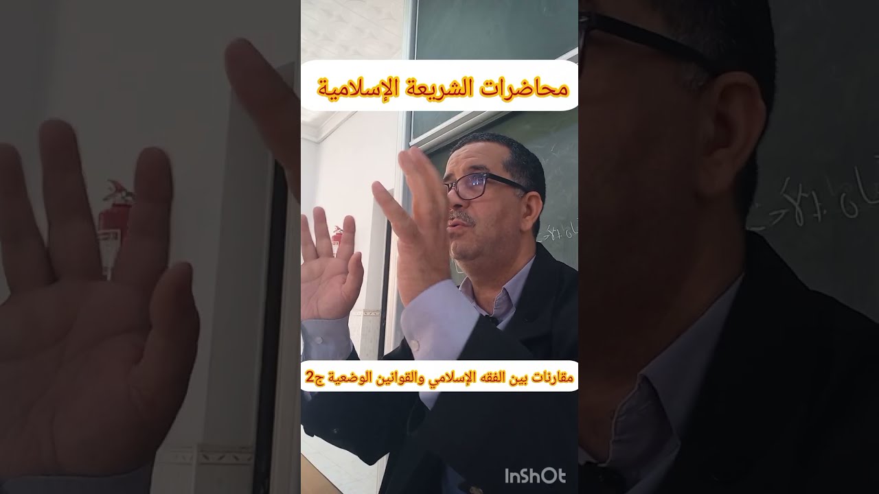 محاضرات الشريعة الإسلامية،  مقارنات بين الفقه الإسلامي والقوانين الوضعية ج2 ، الإثنين 2026/02/23