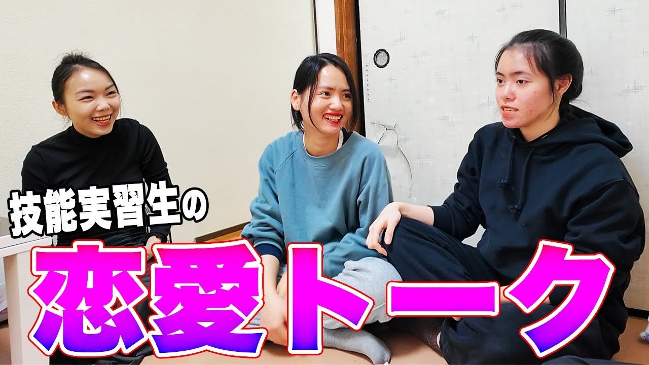 ベトナムの技能実習生と恋バナ！日本人はモテるの？実習生に彼氏はいるの！？