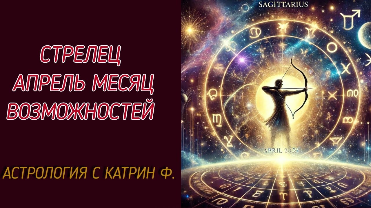 ♐СТРЕЛЕЦ АПРЕЛЬ МЕСЯЦ ВАШИХ 🔥НОВЫХ ВОЗМОЖНОСТЕЙ ✨ГОРОСКОП НА АПРЕЛЬ 2025🪐 АСТРОЛОГИЯ С КАТРИН Ф🙌