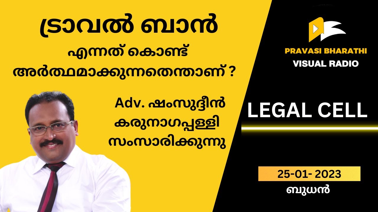 ട്രാവൽ ബാൻ എന്നത് കൊണ്ട് അർത്ഥമാക്കുന്നതെന്താണ് ? Adv. ഷംസുദ്ദീൻ കരുനാഗപ്പള്ളി  സംസാരിക്കുന്നു |