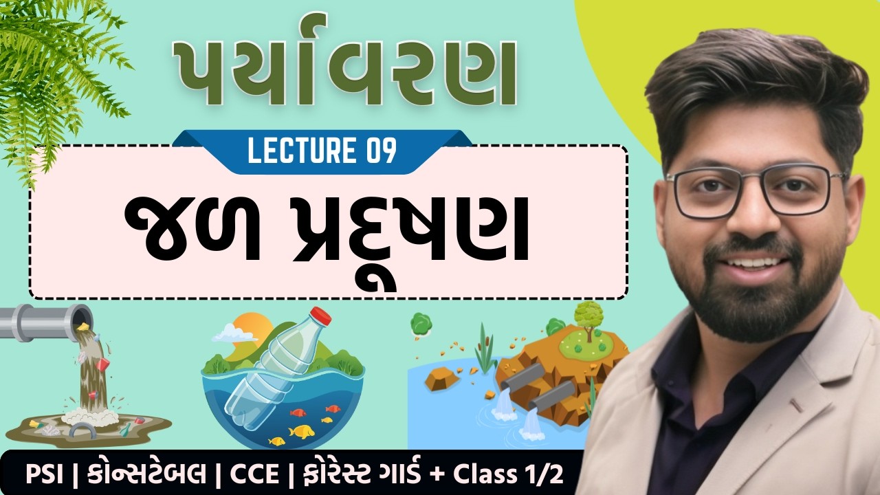 Environment 09 : જળ પ્રદૂષણ | Water Pollution DO BOD COD | Paryavaran for PSI Constable GPSC