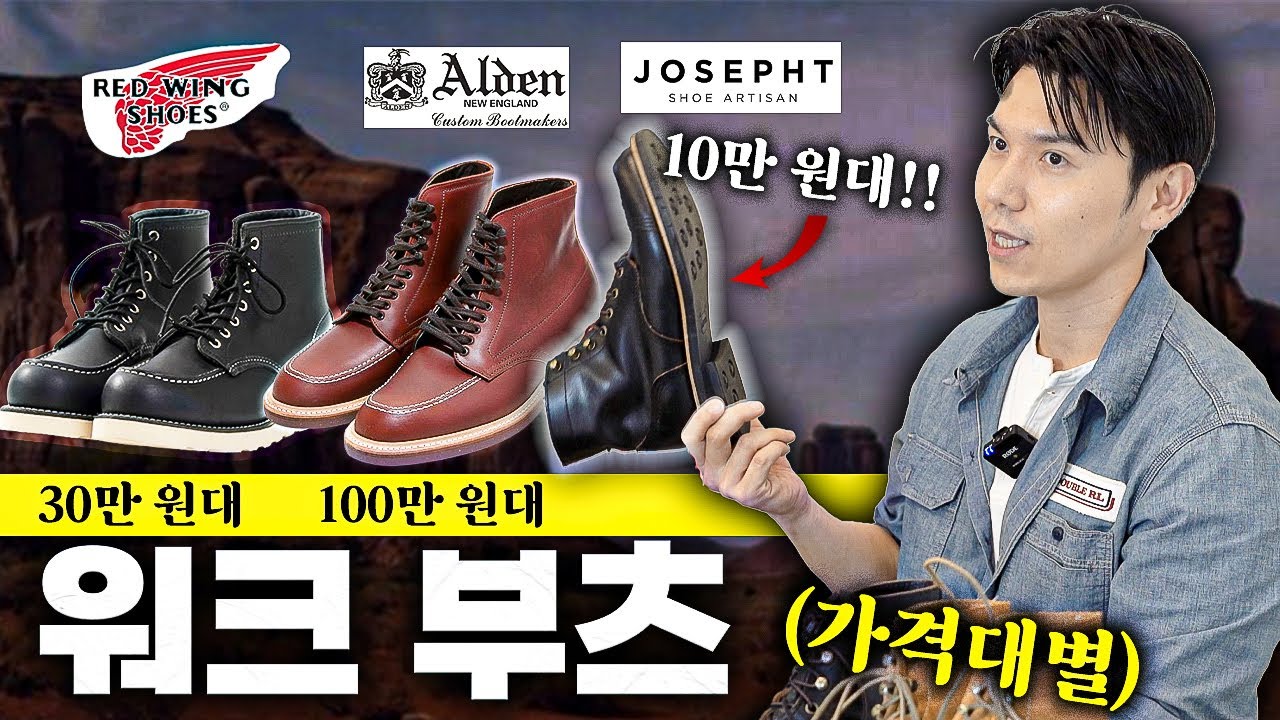 가격대별 워크 부츠 리뷰! 10~100만 원 당신의 선택은??!!