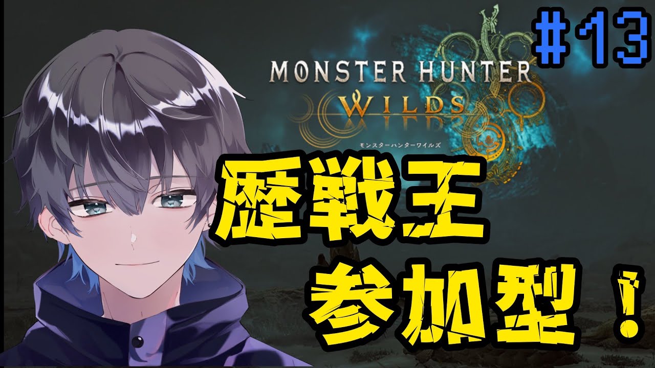 【参加型】【MHWilds】#13 歴戦王連戦【個人Vtuber】