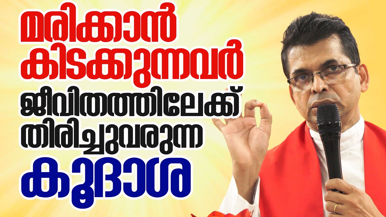 മരിക്കാൻ കിടക്കുന്നവർ ജീവിതത്തിലേക്ക് തിരിച്ചുവരുന്ന ഈ കൂദാശ