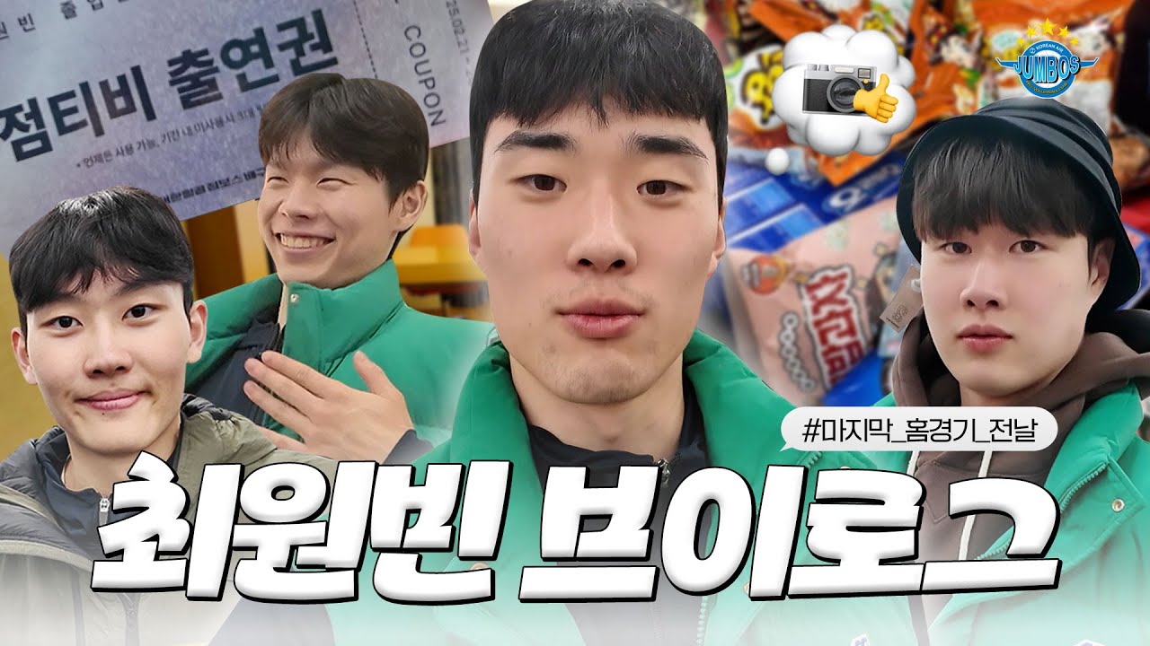 [JUMBOSTV] 최원빈 브이로그 보고 싶은 점공이 춤춰🤸🏻‍♂️💦