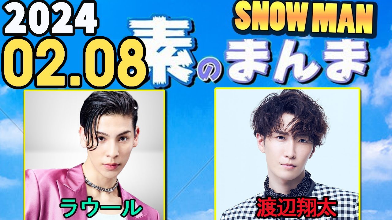 Snow Manの「素のまんま」「すのまんま」渡辺翔太,ラウール  2024年02月08日