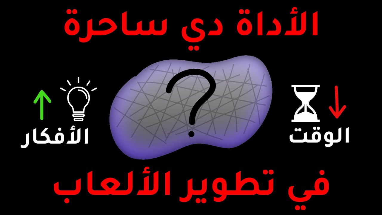 ازاي تجيب فكرة لعبة وتطورها في أقل من أسبوع