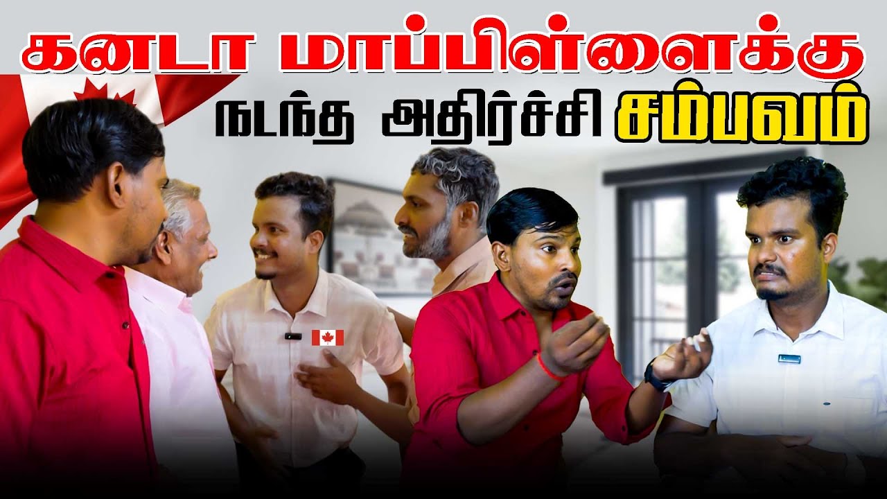 கனடா மாப்பிள்ளைக்கு நடந்த அதிர்ச்சி சம்பவம் | Srilankan Tamil comedy | Akkuddiyum pichumaniyum