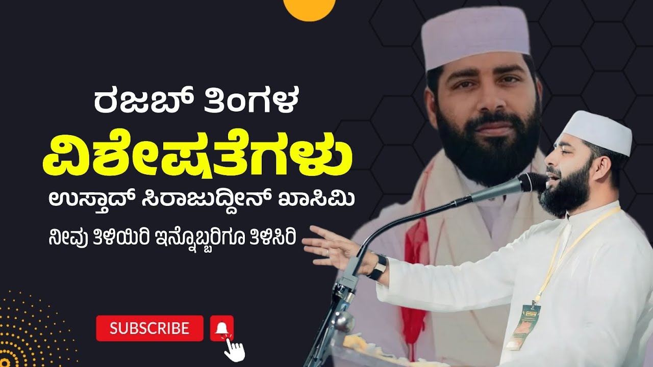 Sirajuddin qasimi New Speech islamic speech ರಜಬ್ ತಿಂಗಳ ಕುರಿತು #malayalam #viral #newspeech