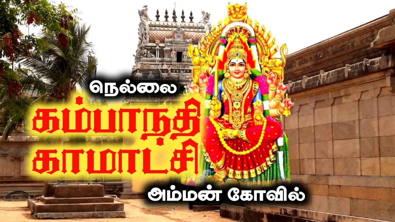 அருள்தரும் கம்பாநதி காமாட்சி அம்பாள் அருள்மிகு மூலமகாலிங்க ஸ்வாமி திருக்கோவில் | Tirunelveli Temples
