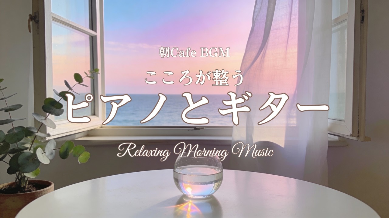 [BGM]心が整う、海辺のピアノとギター。優しさに包まれる朝の癒やし音楽 | Relaxing Morning Music