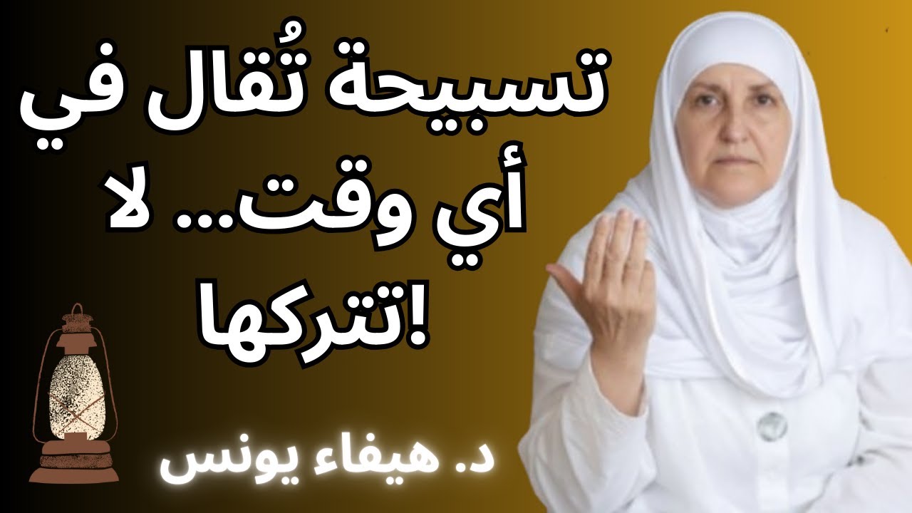 سواء كنت على وضوء أو بدون وضوء… تسبيحة واحدة في أي وقت لمغفرة التقصير وقبول الصلوات | د. هيفاء يونس