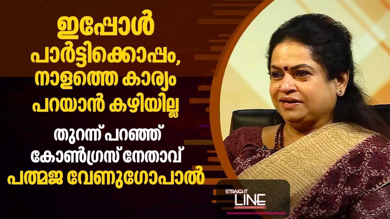 ഇപ്പോൾ പാർട്ടിക്കൊപ്പം,​ നാളത്തെ കാര്യം പറയാൻ കഴിയില്ല ‍| Padmaja Venugopal | Straight Line EP 454
