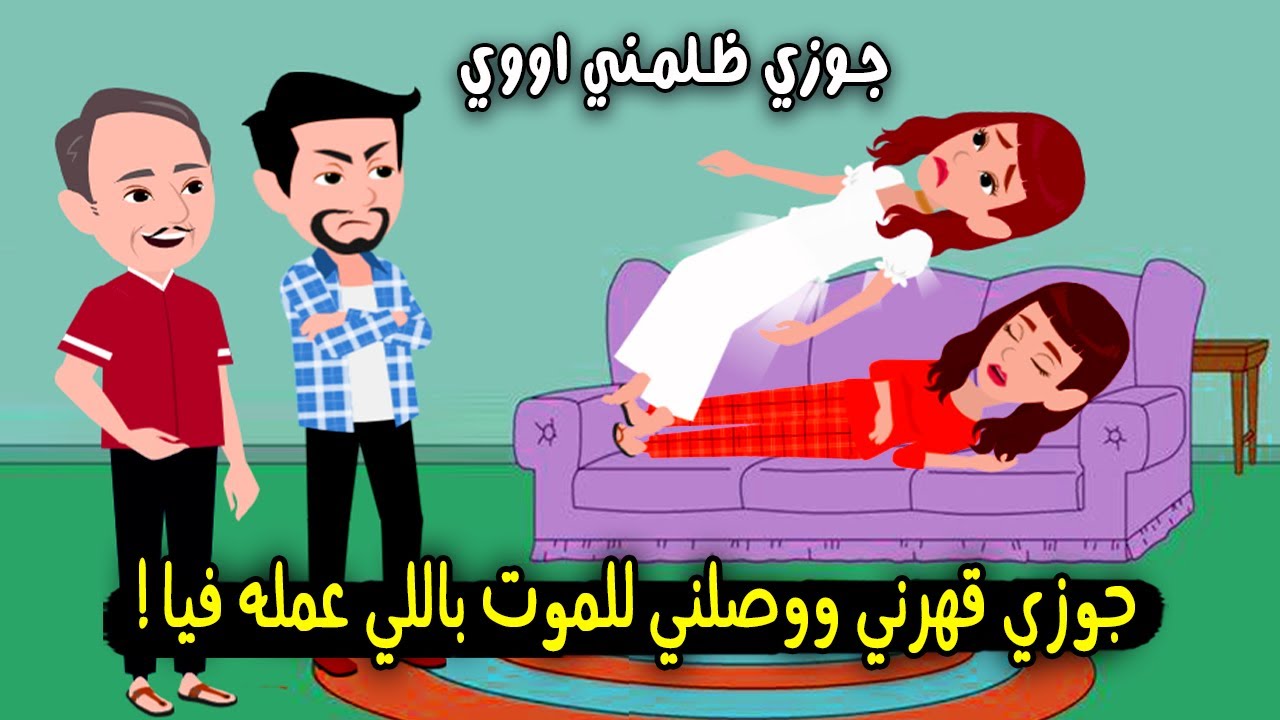 جوزي قهرني هو وأهله ووصلوني للموت بعد اللي عملوه فيا..؟ قصة حقيقية - قصة كاملة