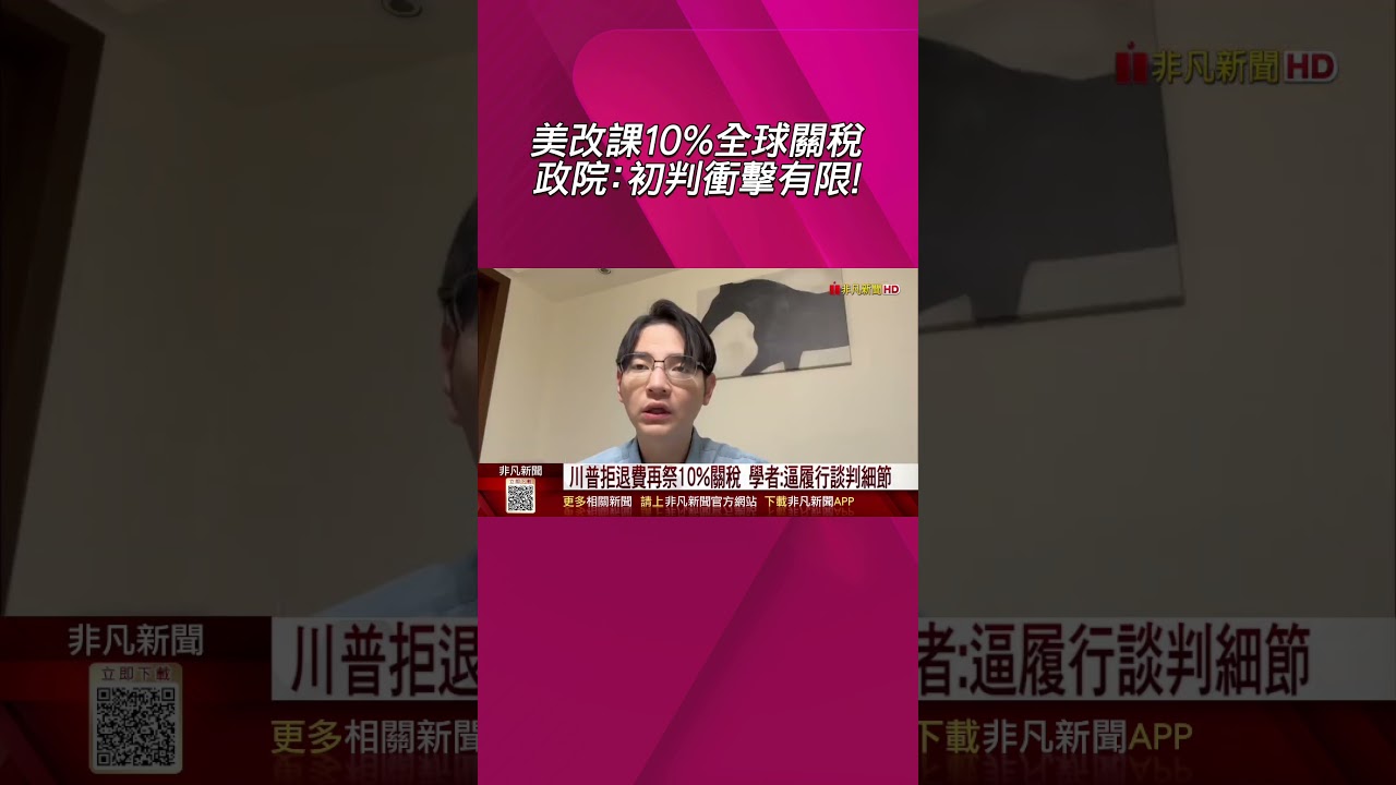 美法院裁定關稅無效...衝擊台美協議?政院:初判對我國衝擊有限.續確保232談判結果 川普拒退費再祭10%關稅 學者:逼履行談判細節｜非凡財經新聞｜20260221 #shorts