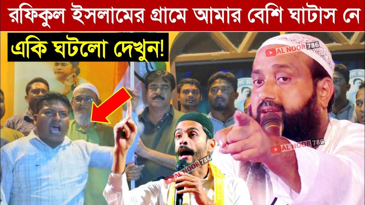 রফিকুল ইসলামের গ্রামে আমার বেশি ঘাটাস নেই একি ঘটলো বললেন┇রেগে আগুন পীরজাদা ইসাহক সিদ্দিকী