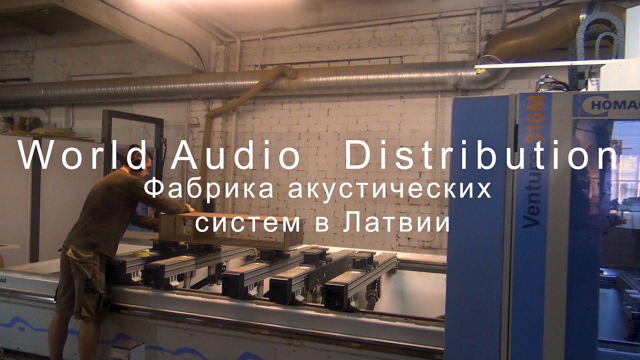 Audiomania Arslab Penaudio Factory. Фабрика по производству акустических систем в Латвии