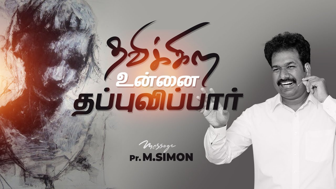 தவிக்கிற உன்னை தப்புவிப்பார் | Message By Pastor M.Simon