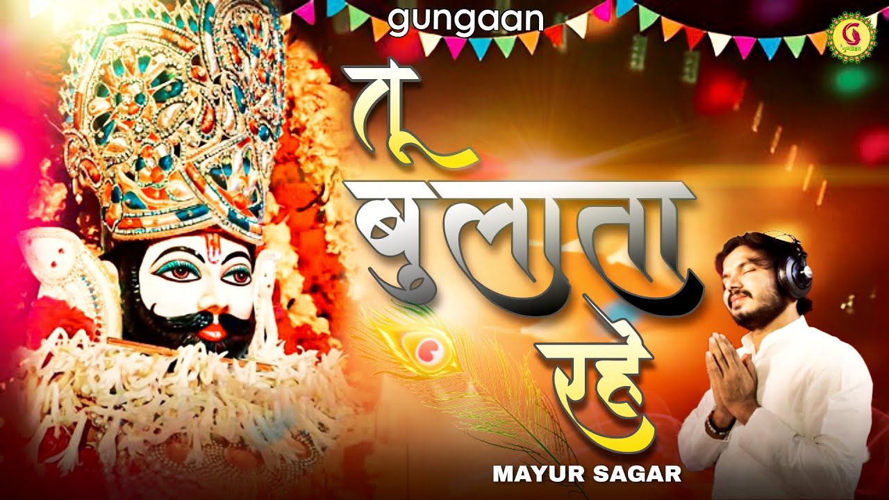 Latest Shyam Bhajan 2025  तू बुलाता रहे Tu Bulata Rahe | MAYUR SAGAR | New Khatu Shyam Bhajan