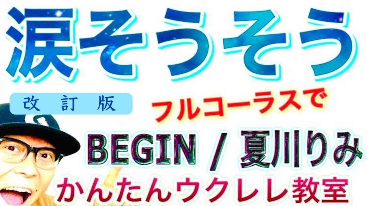 『涙そうそう』フルコーラス版 / BEGIN・夏川りみ《ウクレレ 超かんたん版 コード&レッスン付》 改訂版 - 入門コード５個！