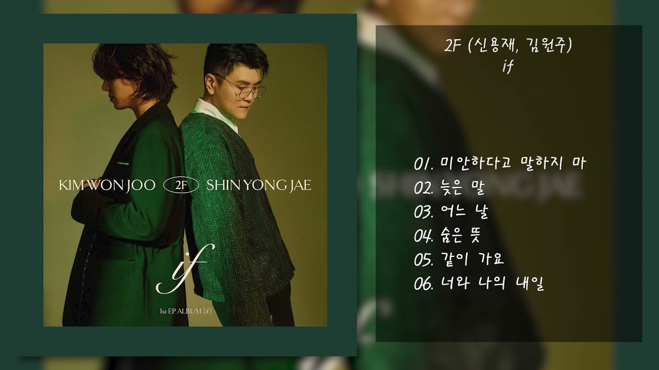 2F (신용재, 김원주) - if | 전곡 듣기, Full Album