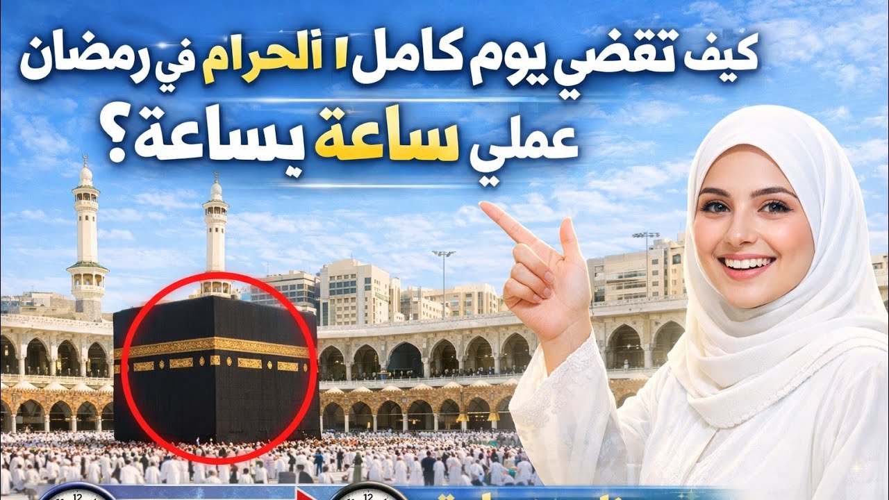 90% بيضيعوا وقتهم في المسجد الحرام في رمضان! اعرف البرنامج الصح 🕌🔥