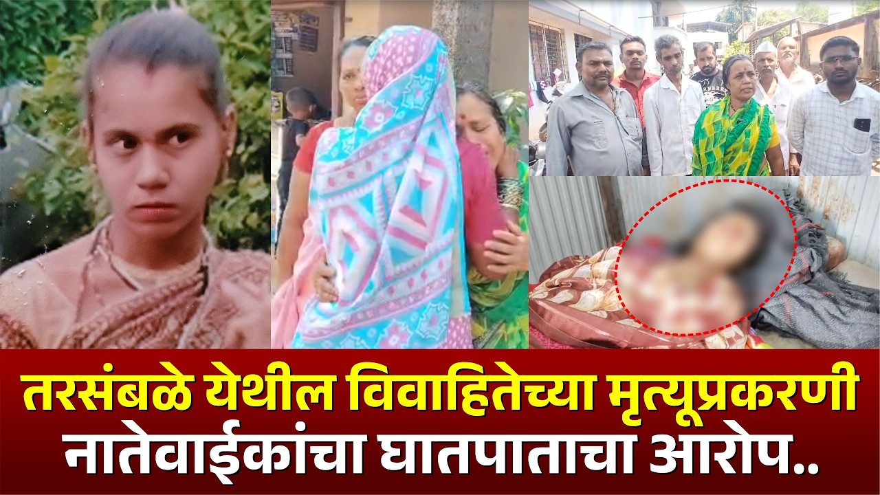 तरसंबळे येथील विवाहितेच्या मृ**प्रकरणी नातेवाईकांचा घातपाताचा आरोप.. #kknews