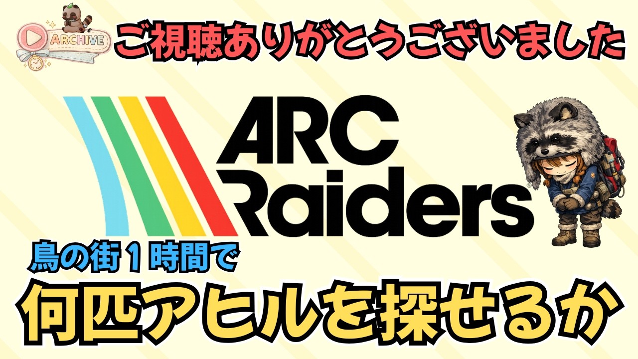 鳥の街🐣１時間でアヒル何匹探せるのか【ARC Raiders】