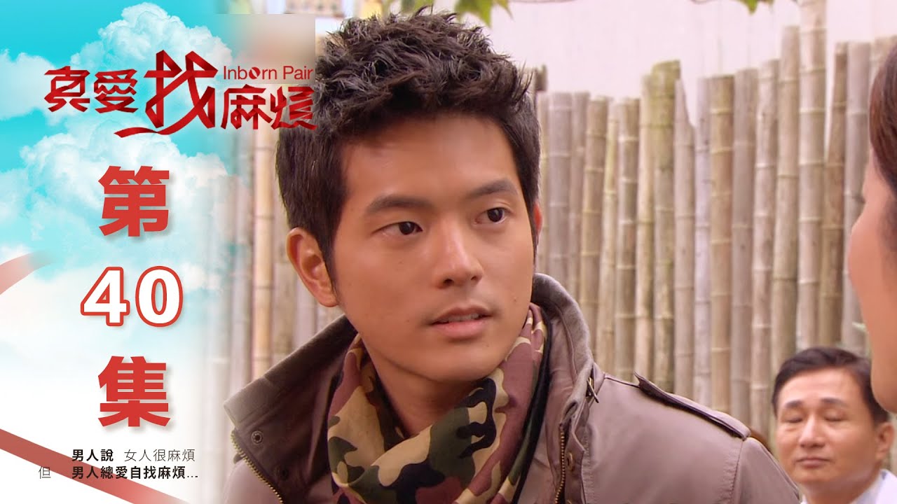 真愛找麻煩 第四十集｜Inborn Pair EP40