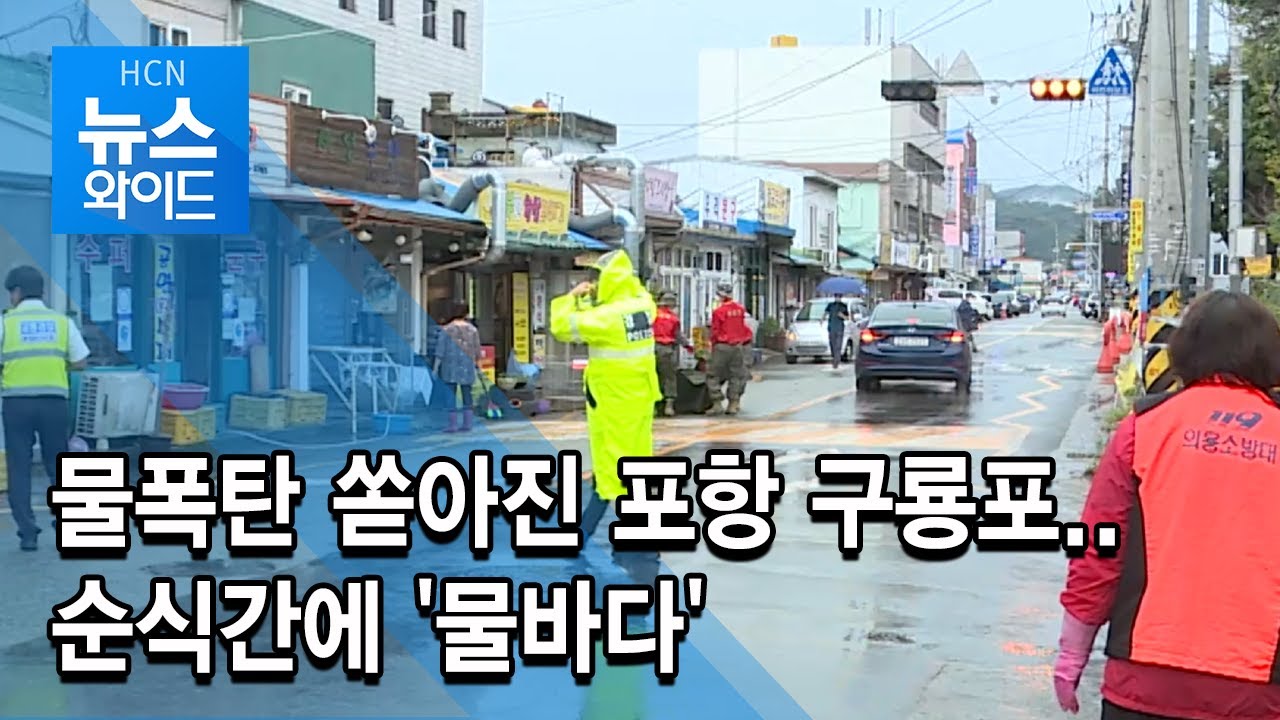 물폭탄 쏟아진 포항 구룡포..순식간에 '물바다' / 현대 HCN 경북방송