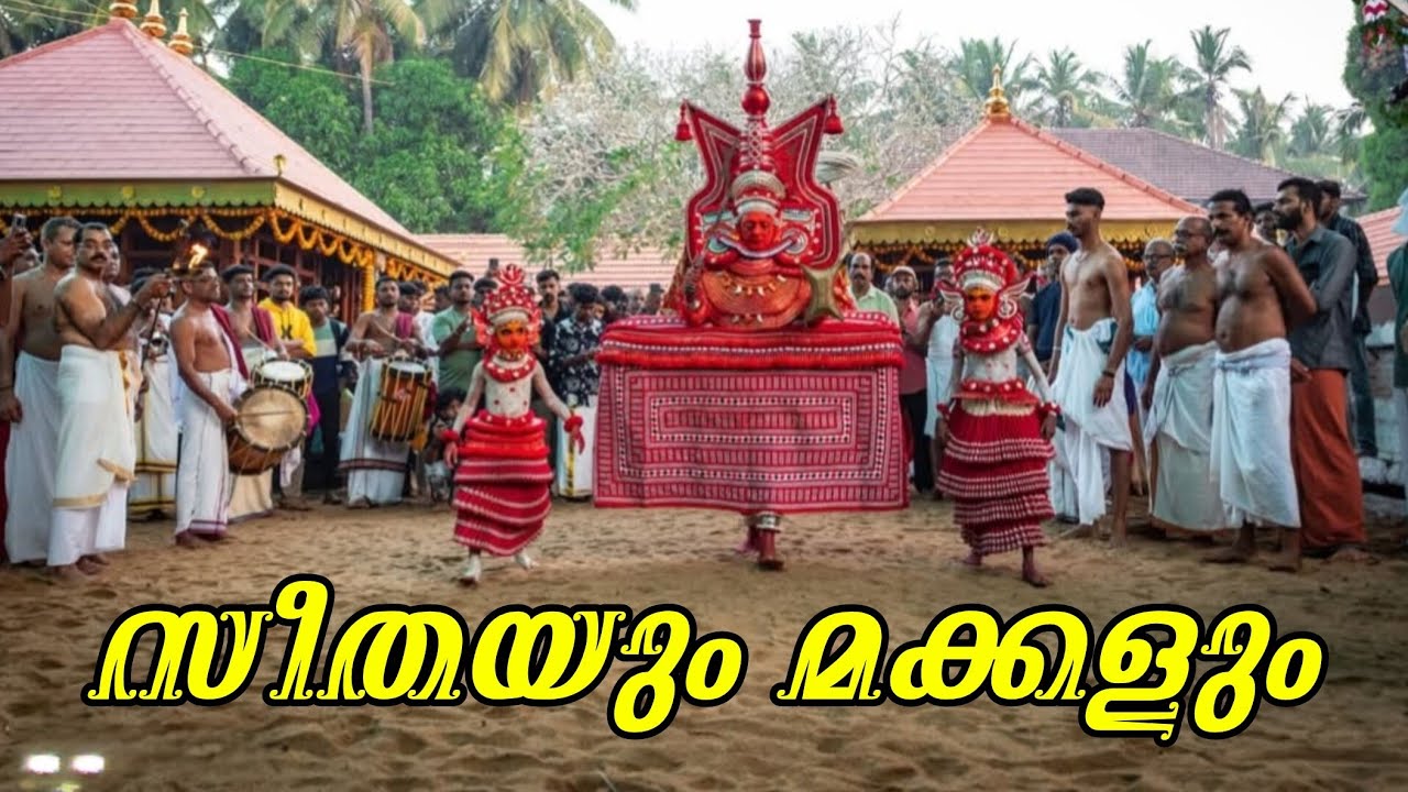 സീതയും മക്കളും തെയ്യം 