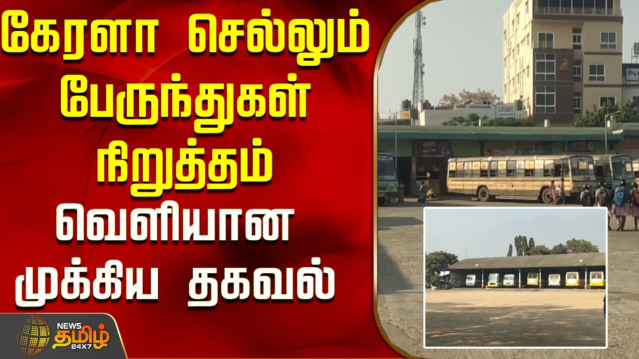 கேரளா செல்லும் பேருந்துகள் நிறுத்தம்..வெளியான முக்கிய தகவல்..! | Kerala Bus | Tamil News