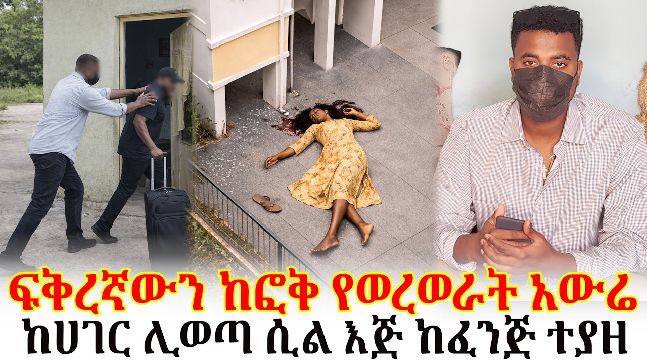 ፍቅረኛውን ከፎቅ የወረወራት አውሬ//ከሀገር ሊወጣ ሲል እጅ ከፈንጅ ተያዘ