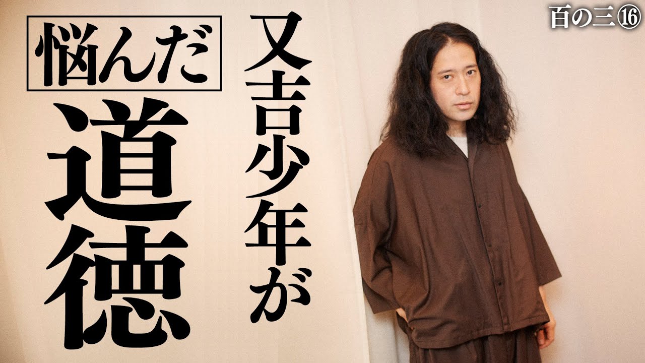 【百の三 「人間」とは何か？⑯】又吉が少年時代から今も悩み続ける道徳…「守る事は重要だが絶対ではない」芥川に学んだ心得とは？ターニングポイントも