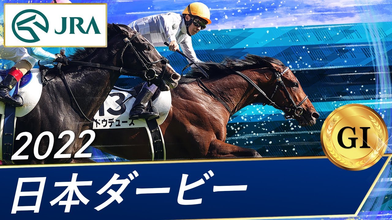 2022年 日本ダービー（GⅠ） | ドウデュース | JRA公式