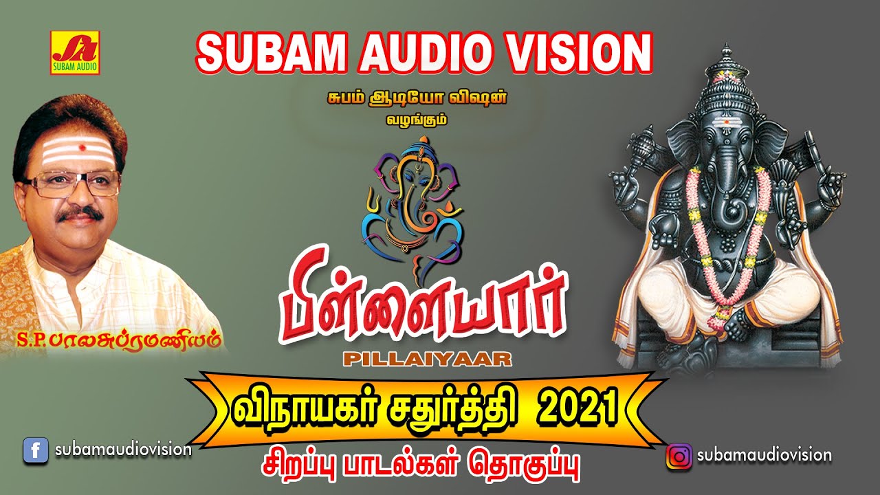 விநாயகர் சதுர்த்தி பாடல்கள் | Vinayagarsongs| SubamAudioVision #vinayagarsongs #devotionalsong  #spb
