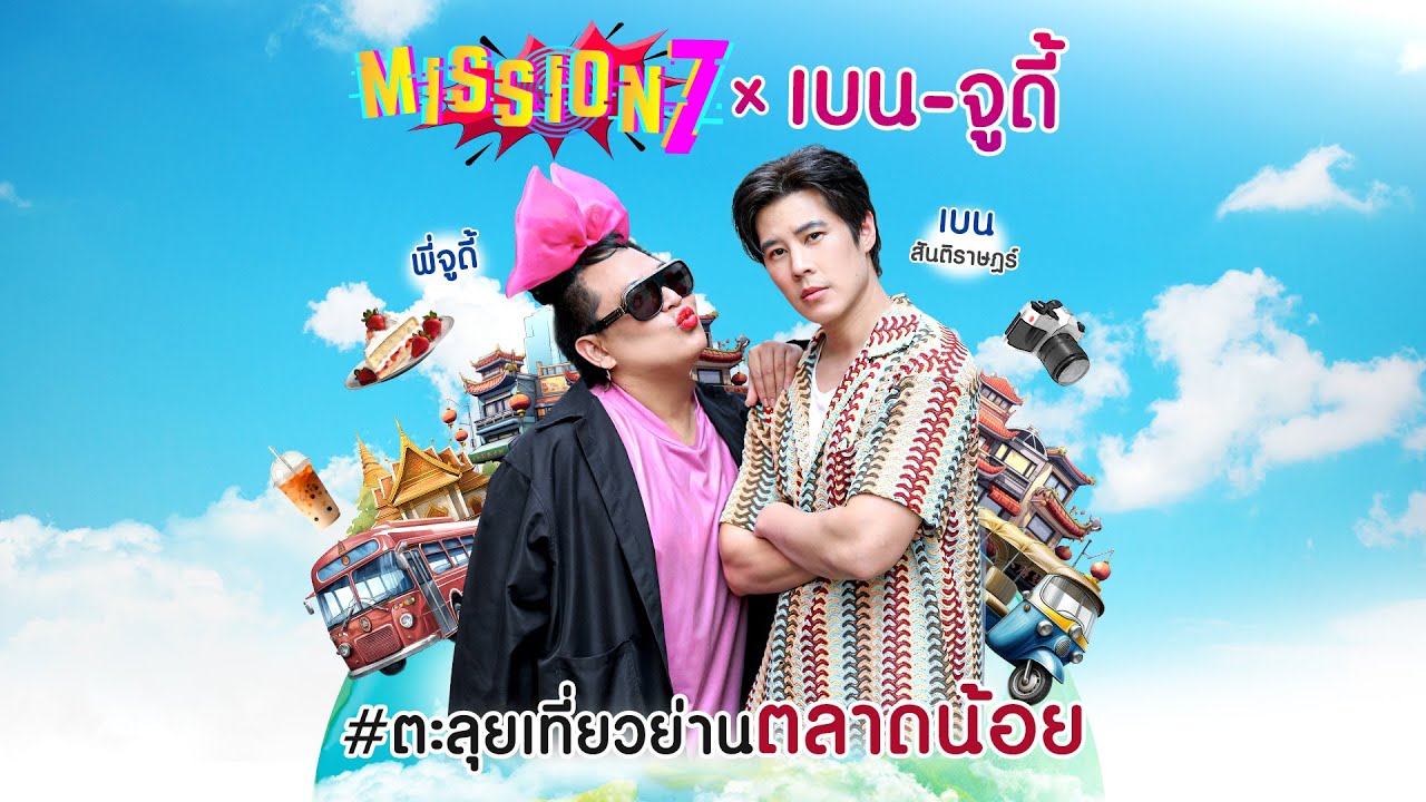 MISSION 7 x เบน - จูดี้ 2 คู่ซี้ ตะลุยเที่ยวย่านตลาดน้อย