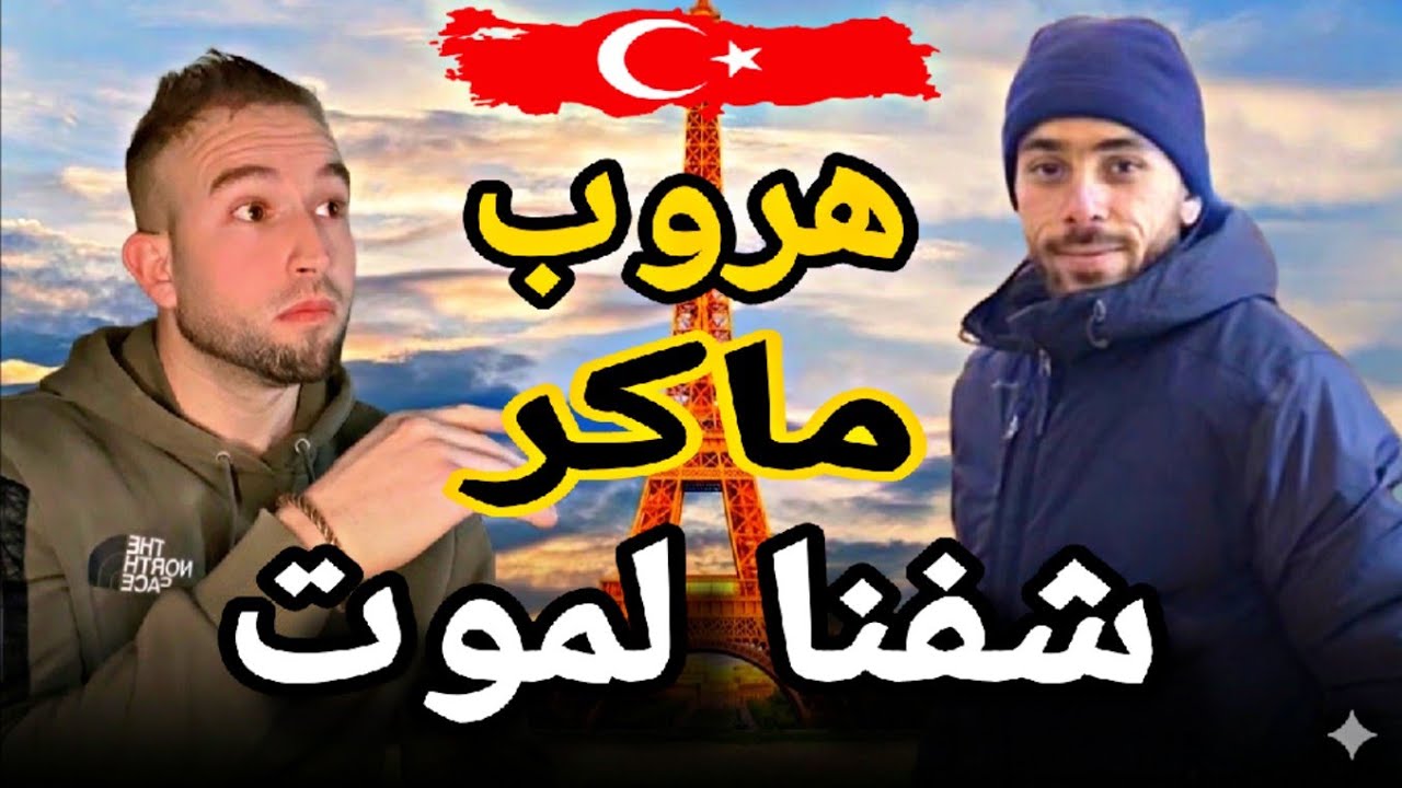 هروب شلفي ماكر  شفنا لموت 