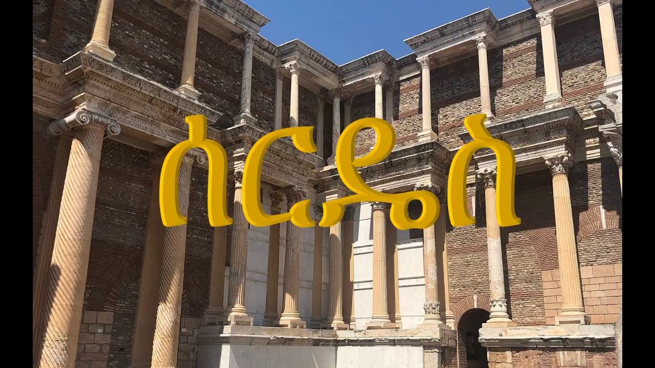 ሰርዴስ ክፍል 1 | ሰባቱ አብያተክርስቲያናት | ፓስተር አስፋው በቀለ |  www.operationezra.com
