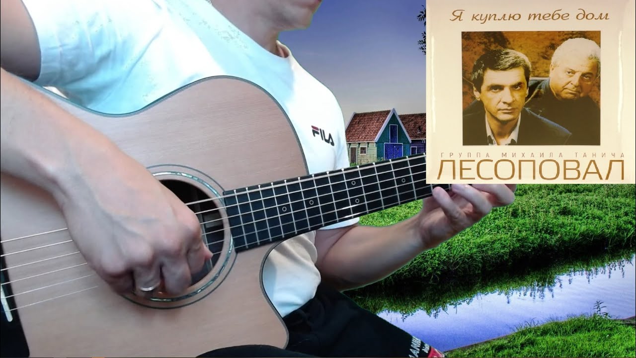 Лесоповал - Я куплю тебе дом (гитара отрывки + табы)