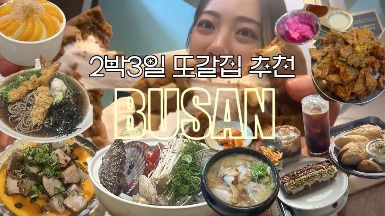 부산1일N끼🥘🌭2박3일 먹방데이트 코스 알차게 꽉 채움♥️ 미슐랭 국밥,두루미