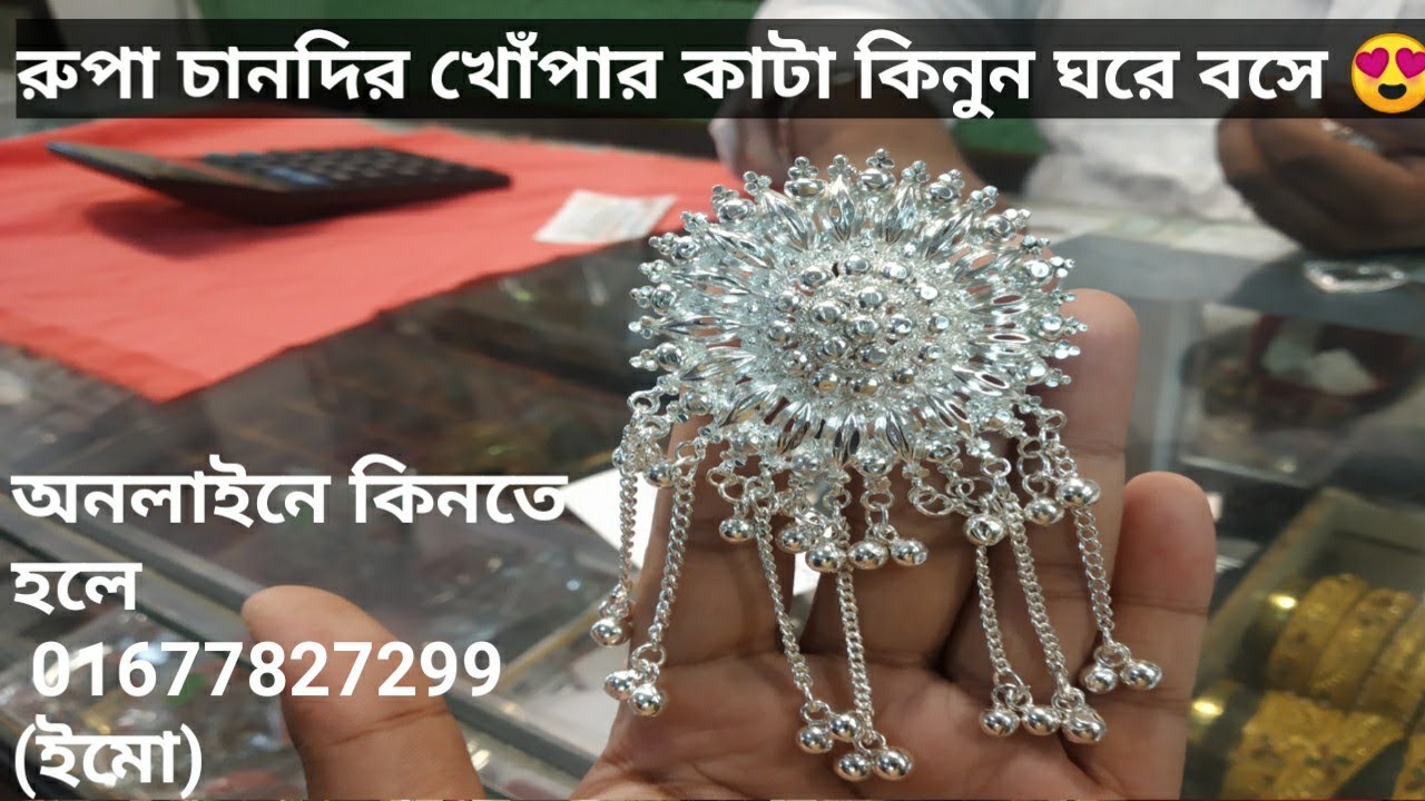 অসাধারণ কিছু রুপা চানদির খোঁপার কাটার দাম জানুন ঢাকায় কোথায় পাবেন | rupa chandi hair clip price bd