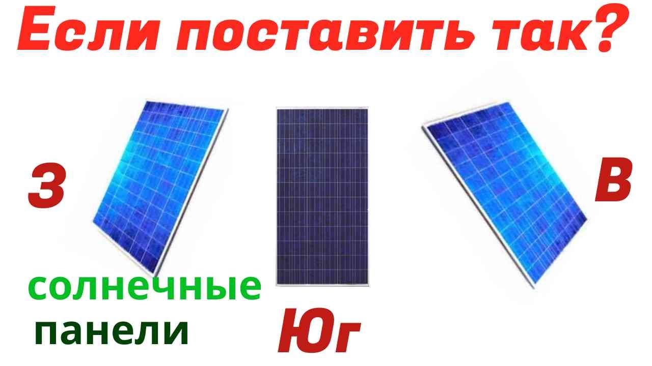 Как меняется мощность поля Солнечных Панелей,направленных в разные стороны.