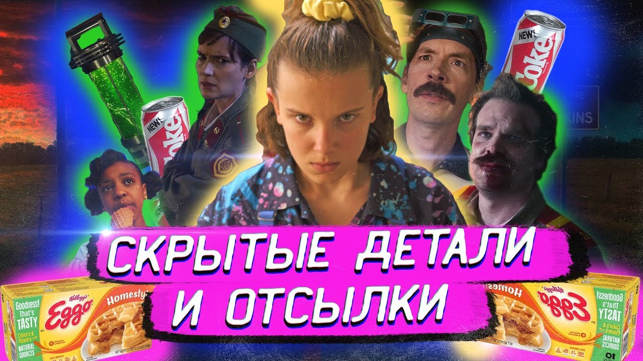 Очень странные дела 3 сезон / Все скрытые детали и отсылки /
