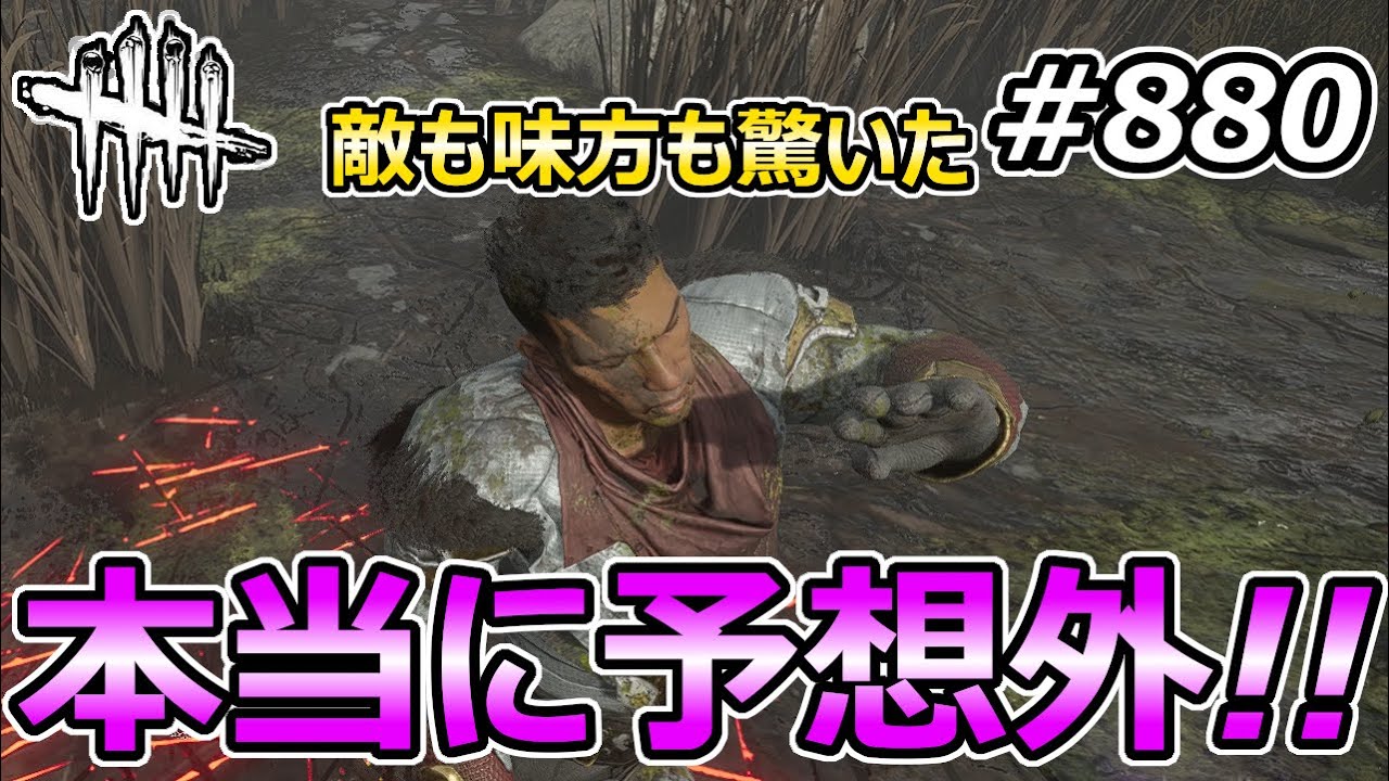 【DbD】本当に予想外すぎて一瞬フリーズした【Dead by Daylight #880 キラー：プレイグ】