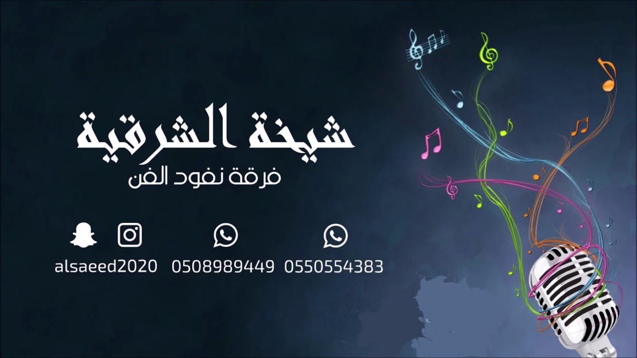 شيخه الشرقيه   _  سرا الليل يا ساري   2018  نفود الفن